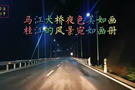 贺州昭平马江大桥的夜色美如画，你到过吗？桂江风景宛如人间仙境