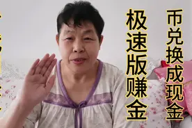 看我给老伴手机下载了头条极速版如何赚金币兑换成现金的。视频封面