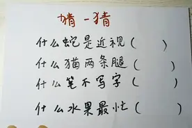 脑筋急转弯，猜一猜：什么蛇是近视，什么猫两条腿视频封面