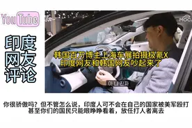 韩国百万博主上海车展拍摄极氪X，印度网友和韩国网友吵起来了！视频封面