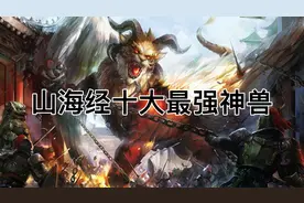 山海经十大最强神兽，烛九阴位居首位视频封面