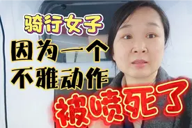 女子太冤屈，骑三轮旅行因一个不雅动作被网友判定成坏人视频封面