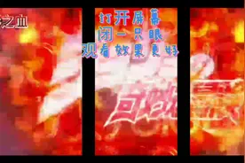 JOJO大结局前的主题曲（3D全）