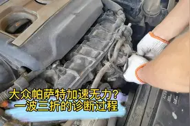 大众帕萨特加速无力？节气门有问题？一波三折的诊断过程视频封面