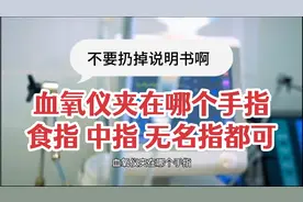 血氧仪夹在哪个手指，中指无名指食指都可以，左右手不分可关注