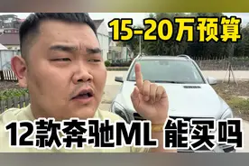 百万级SUV，二手车15-20万，买奔驰ML划算吗