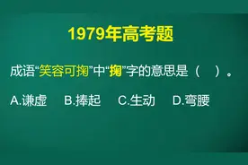 成语“笑容可掬”中“掬”是什么意思呢？可以根据字面去猜测选择