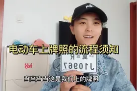 电动车没上牌的快看看吧，上牌照的流程以及注意事项，记得自带笔