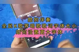 酷狗歌词，全民K歌唱歌歌词字体小，如何设置更大字体视频封面