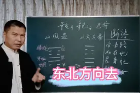 艮是东北方向，可以去看看。