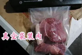 现在生活条件越来越好，装肉都可以用真空袋保存，可以保存一年吧视频封面