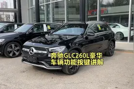 奔驰GLC260L豪华车辆功能按键讲解