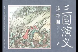 《三国演义连环画》第五十二回——落凤坡视频封面