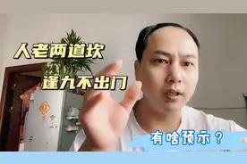俗语说“人老两道坎，逢九不出门”，有啥预示？老话在理吗？视频封面