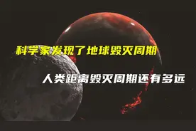 科学家发现了地球毁灭周期，每2750万年一次？这到底是怎么回事视频封面