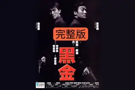 第14集 经典港片《黑金》