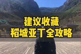 稻城亚丁全攻略，票价346元广东和重庆人半票，自驾西藏最贵景区