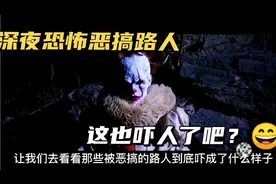 恐怖恶搞；就这打扮大半夜突然从井盖下冒出来还不得把人吓晕？😄视频封面