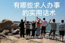 有哪些求人办事的实用话术？