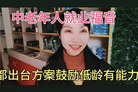 中老年人就业福音，成都出台方案，鼓励低龄有能力老年人继续工作视频封面