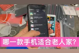 苹果8p和xr，送哪一款给老人家合适？有钱也不买xr？视频封面