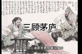 历史上真实的诸葛亮，刘备三顾茅庐视频封面