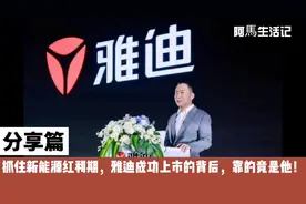 分享篇:把电动车成功做到上市——雅迪老总董经贵。视频封面