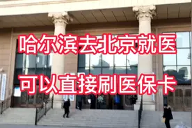 国家医保信息平台在哈尔滨上线了 去外地就医刷医保卡如何办理视频封面