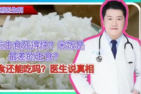 多吃主食死得快？米饭是最差的主食？主食还能吃吗？医生说真相视频封面