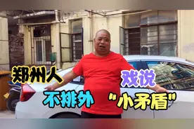 60多岁大叔闲聊，郑州人不排外，开封人，洛阳人，河南人性格直爽