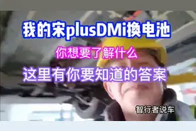 我的宋plus dmi换电池，你想要了解的答案都在这里视频封面