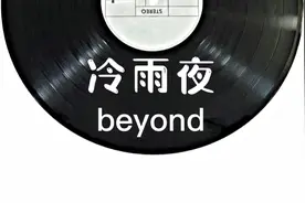 beyond《冷雨夜》原唱响起永远经典好听，忧伤的旋律数不尽的凄凉