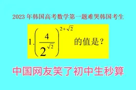韩国高考数学第一题（23年）难哭韩国考生——国内初中生秒算答案视频封面