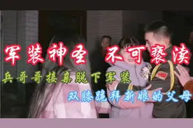 兵哥哥接亲脱下军装，双膝跪拜新娘的父母