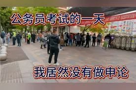今天参加公务员考试，考的行测和公共基础知识，感觉真的太难了。视频封面