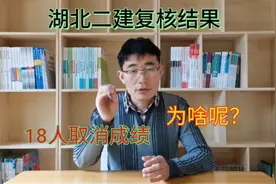 湖北二级建造师复核结果18人取消成绩，为啥，深度剖析不合格名单视频封面