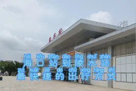 海口站到陵水站最快捷的出行方式视频封面