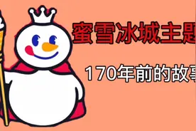 蜜雪冰城主题曲  一百多年前的旋律视频封面