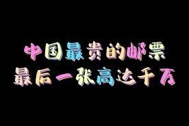 中国最贵的邮票，最后一张高达千万，快看看你家里有没有，发财喽视频封面