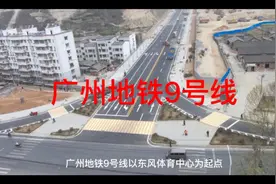 广州地铁9号线，了解一下，通达花都，北上清远！视频封面