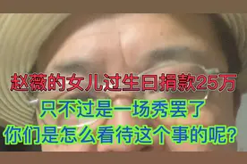 赵薇女儿过生日捐款25万，只不过是一场秀罢了你们是昨看待的呢