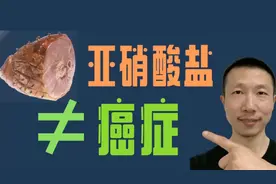 亚硝酸盐不致癌（适量的亚硝酸盐有益于全身健康)视频封面