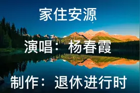 一曲《家住安源》，唤起几代人的记忆，76岁杨春霞激情再现