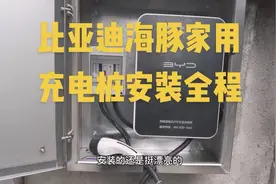 来了来了，少走弯路，呈现比亚迪海豚家用充电桩安装全过程。