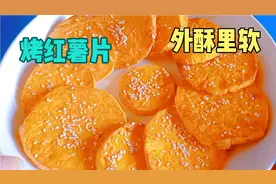 在家烤红薯片，外酥里软，香甜可口，比买红薯干还好吃，做法简单