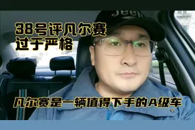 38号评价凡尔赛过于严格，凡尔赛是一辆值得下手的a级车。视频封面