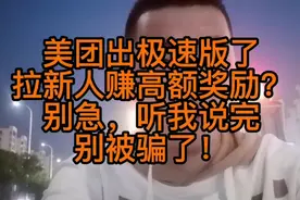 美团极速版拉新人赚高额奖励，吃互联网红利？慎重点听我说完！