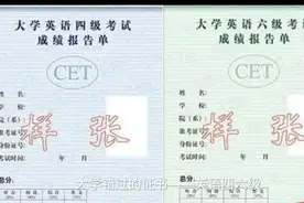 大学错过的证书——英语四六级