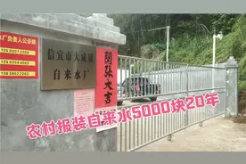 广东农村报装自来水5000块20年，大家觉得这个收费怎样视频封面