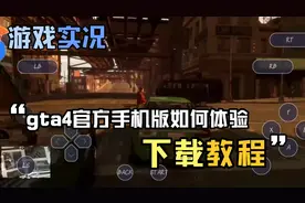 gta4手机版真正可以玩啦？特别值得体验